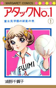 アタックNo.1　1巻