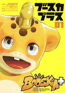 BOOSKA+　1巻