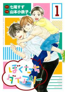 ぼくたちダイアリー　1巻