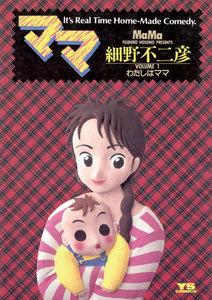 ママ　1巻