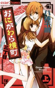 おにがわら横町三丁目　（上）