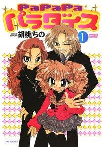ＰａＰａＰａパラダイス　1巻
