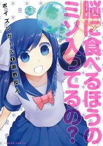 ポイズンガール　1巻