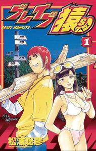 ブレイブ猿Ｓ　1巻