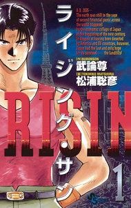 ライジング・サン　1巻