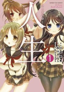 人生～マンガの章～　1巻