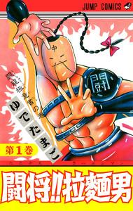 闘将!! 拉麺男　1巻