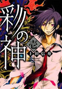 彩の神　1巻