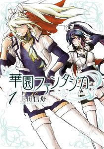 華園ファンタジカ　1巻