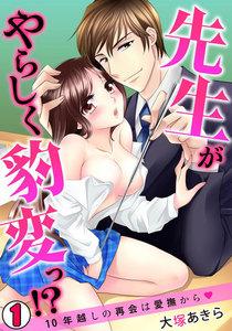 先生がやらしく豹変っ!?～10年越しの再会は愛撫から～1巻