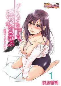 デスクの下で、愛をさけぶ～曖昧でイビツなふたり～(フルカラー)　1巻