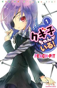 クギ子ちゃんがいる！　1巻