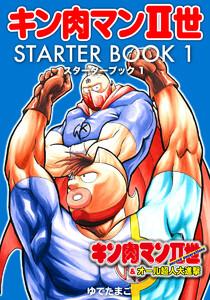 キン肉マンII世 STARTER BOOK　1巻