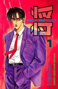 将〔ショウ〕　1巻