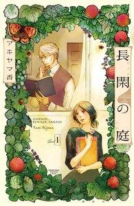 長閑の庭　1巻