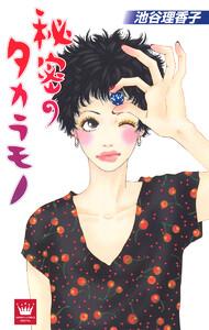 秘密のタカラモノ