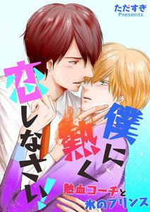 僕に熱く恋しなさい！－熱血コーチと氷のプリンス－