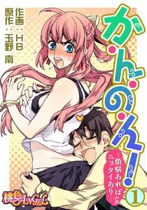 か・ん・の・ん！～煩悩あればニョタイあり～(フルカラー)　1巻
