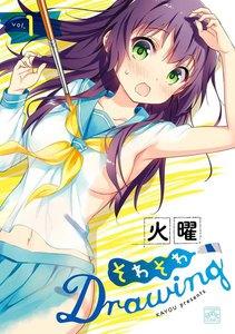 そわそわDrawing　1巻