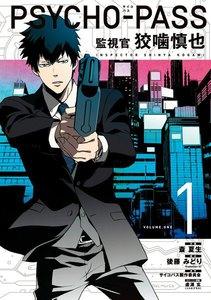 PSYCHO-PASS 監視官 狡噛慎也(１)