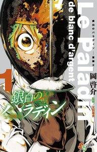 銀白のパラディン　－聖騎士－　1巻