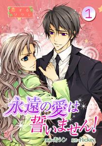 永遠の愛は誓いません！(フルカラー)　1巻