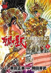聖闘士星矢EPISODE.G　アサシン　1巻