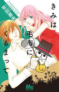 きみは毛布にくるまって