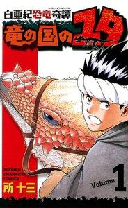 白亜紀恐竜奇譚　竜の国のユタ　1巻