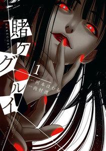 賭ケグルイ　1巻