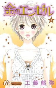 金のエンゼル　1巻