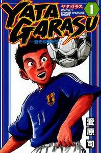 ＹＡＴＡＧＡＲＡＳＵ ─蒼き仲間たち─　1巻