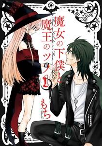 魔女の下僕と魔王のツノ　1巻