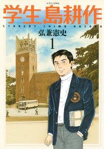 学生 島耕作　1巻