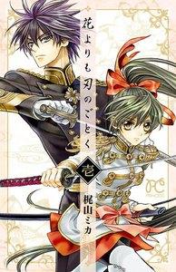 花よりも刃のごとく　1巻