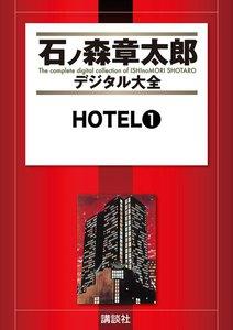 ＨＯＴＥＬ　【石ノ森章太郎デジタル大全】　1巻