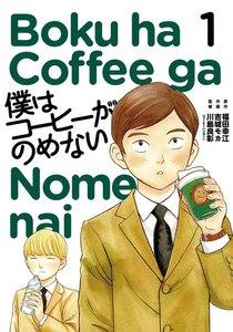 僕はコーヒーがのめない　1巻