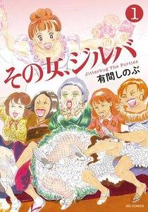 その女、ジルバ　1巻