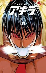 ヘブンズランナー　アキラ　1巻