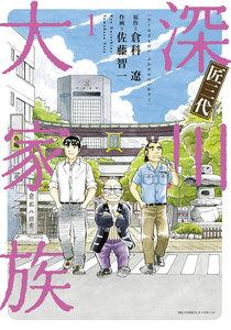 匠三代　深川大家族　1巻