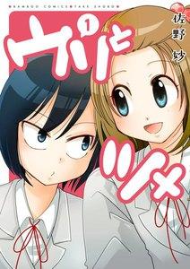 ウリとツメ　1巻