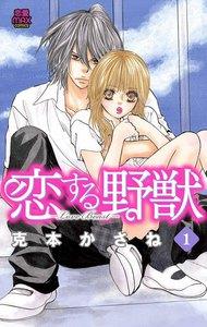 恋する野獣～LoveBeast～　1巻