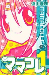 ママコレ　1巻