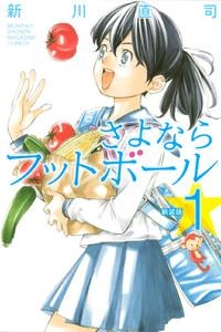 新装版　さよならフットボール　1巻