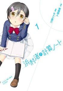 浜村渚の計算ノート　1巻