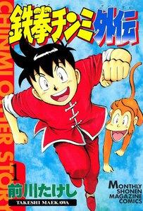 鉄拳チンミ外伝　1巻