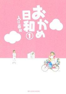 おかめ日和　1巻