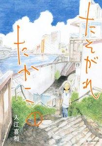 たそがれたかこ　1巻