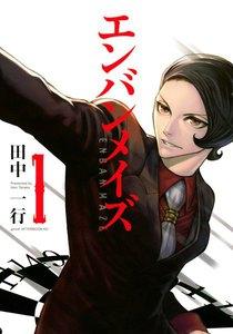 エンバンメイズ　1巻