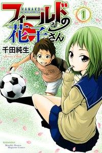 フィールドの花子さん　1巻